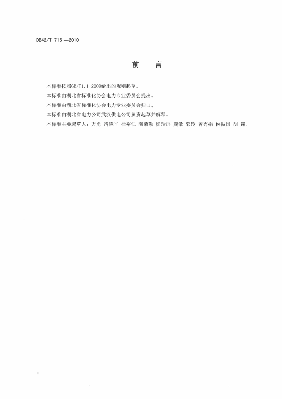 DB42T 716-2011 10-20kV电力用户供配电设施建设规范_湖北省.pdf_第3页