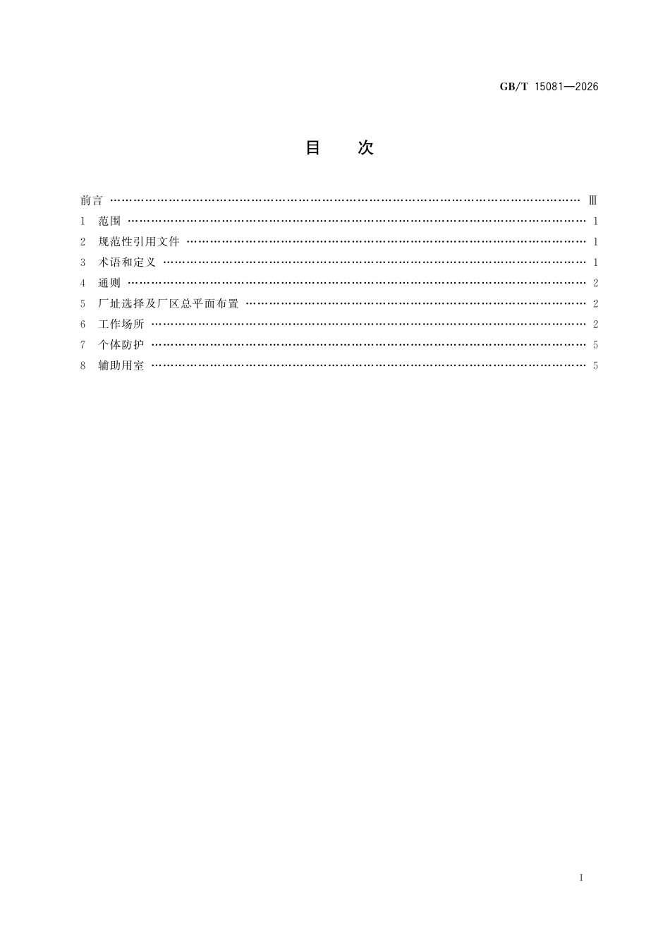GBT15081-2026 玻璃工厂工业卫生技术规范.pdf_第2页