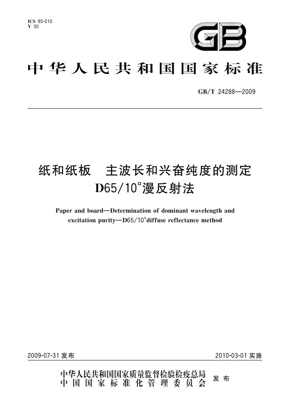 GBT24288-2009 纸和纸板 主波长和兴奋纯度的测定 D65∕10°漫反射法.pdf_第1页