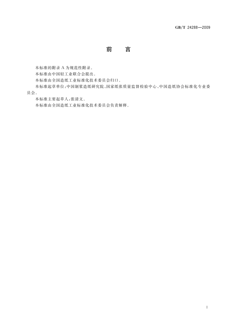 GBT24288-2009 纸和纸板 主波长和兴奋纯度的测定 D65∕10°漫反射法.pdf_第2页