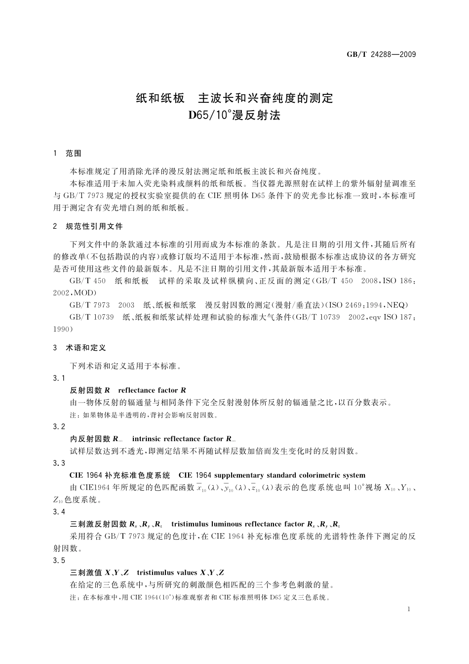 GBT24288-2009 纸和纸板 主波长和兴奋纯度的测定 D65∕10°漫反射法.pdf_第3页