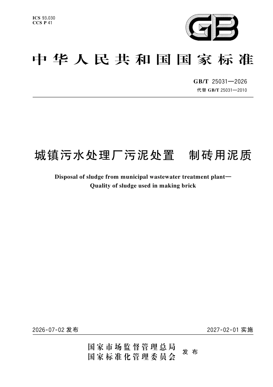 GBT25031-2026 城镇污水处理厂污泥处置 制砖用泥质.pdf_第1页