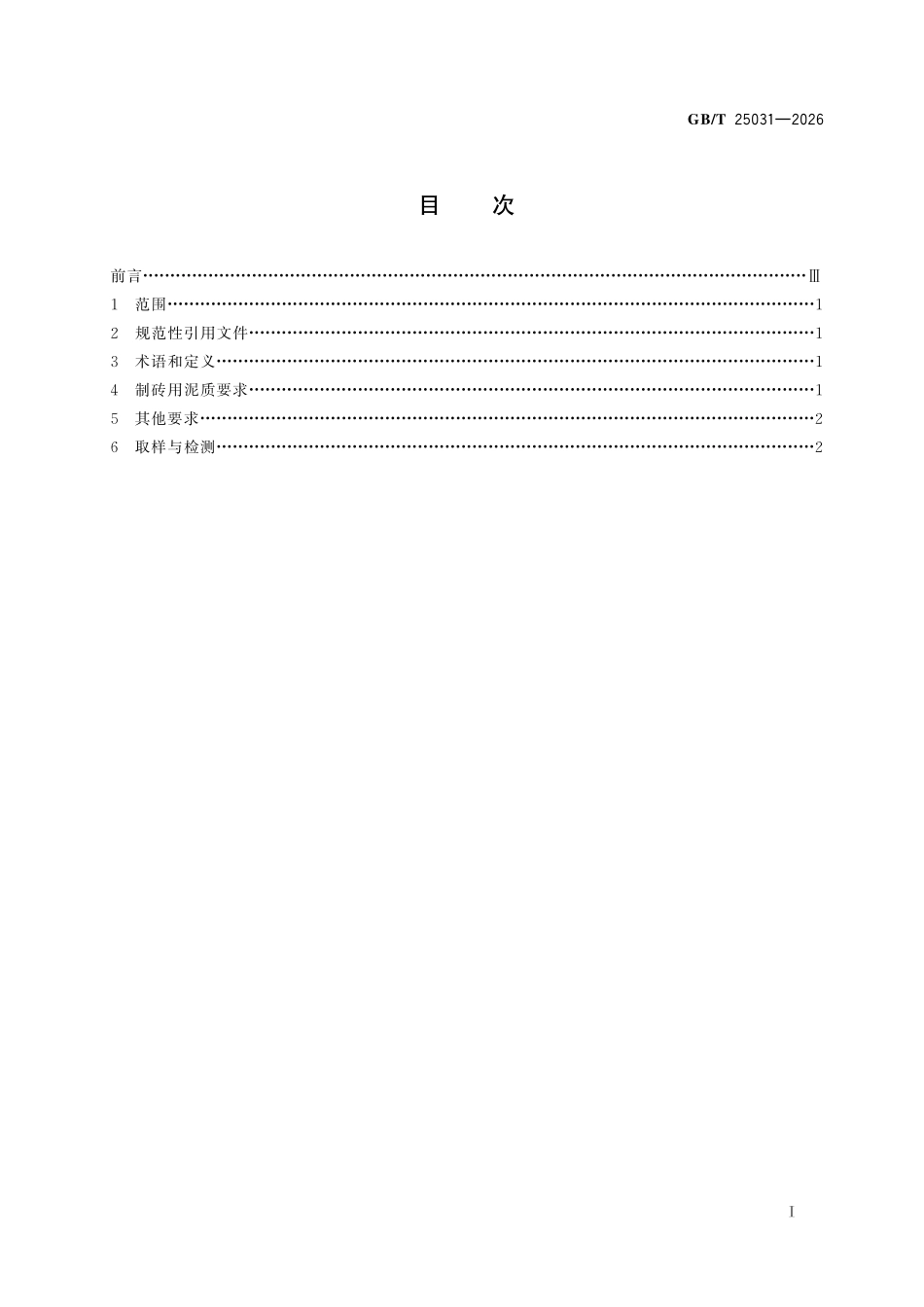 GBT25031-2026 城镇污水处理厂污泥处置 制砖用泥质.pdf_第2页
