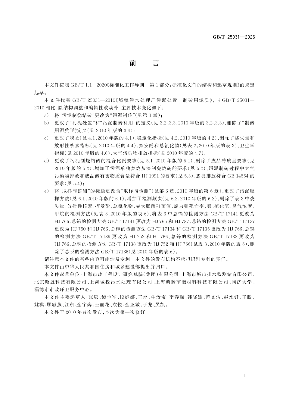 GBT25031-2026 城镇污水处理厂污泥处置 制砖用泥质.pdf_第3页