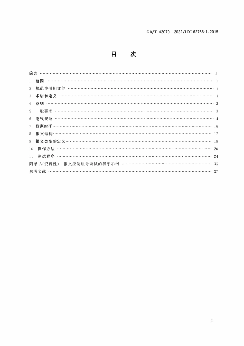 GBT42079-2022 电力数字传输照明控制（DLT) 基本要求.pdf_第2页
