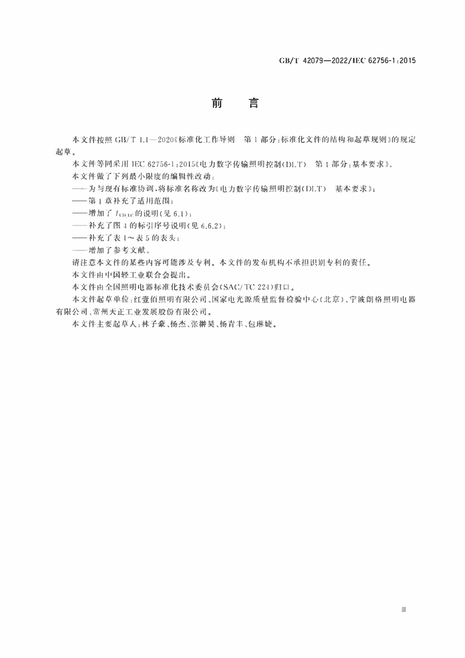 GBT42079-2022 电力数字传输照明控制（DLT) 基本要求.pdf_第3页