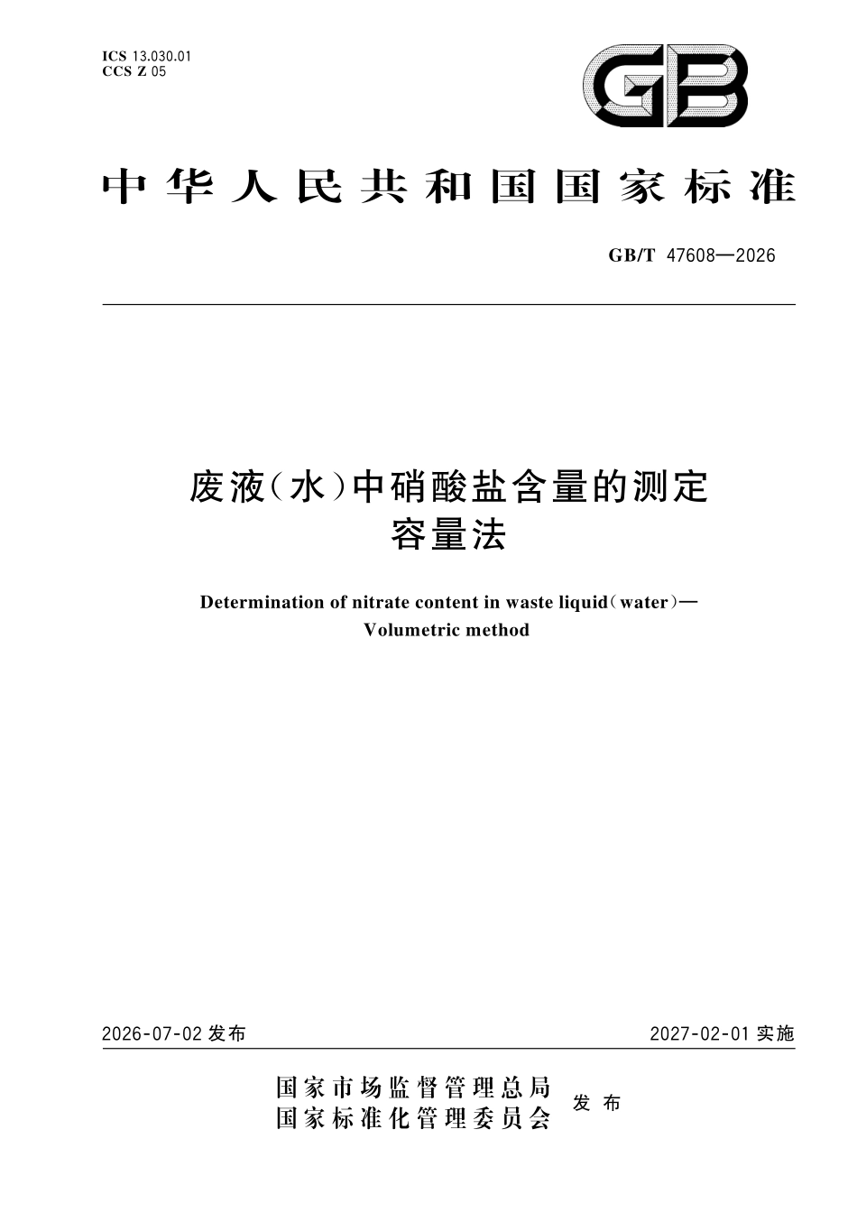 GBT47608-2026 废液(水)中硝酸盐含量的测定 容量法.pdf_第1页