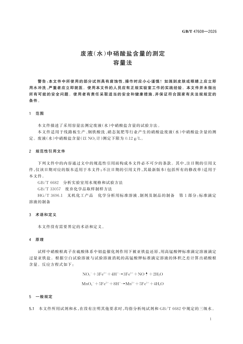 GBT47608-2026 废液(水)中硝酸盐含量的测定 容量法.pdf_第3页
