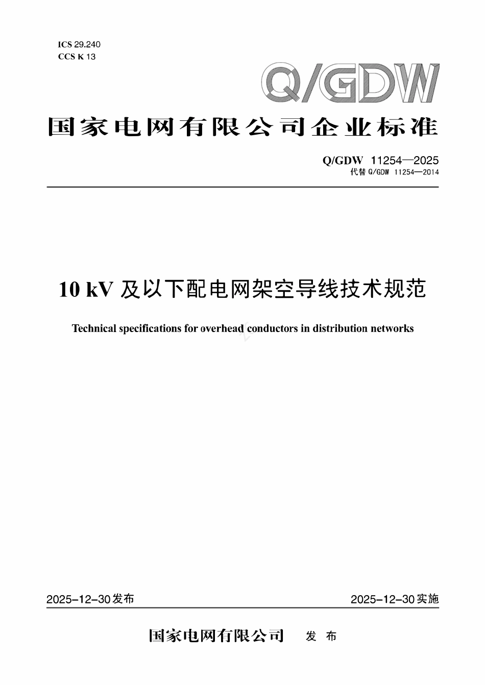 QGDW11254-2025 10kV及以下配电网架空导线技术规范.pdf_第1页