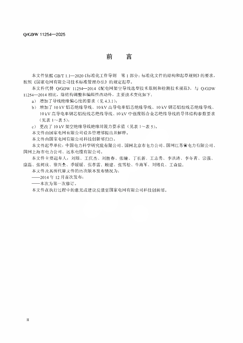 QGDW11254-2025 10kV及以下配电网架空导线技术规范.pdf_第3页