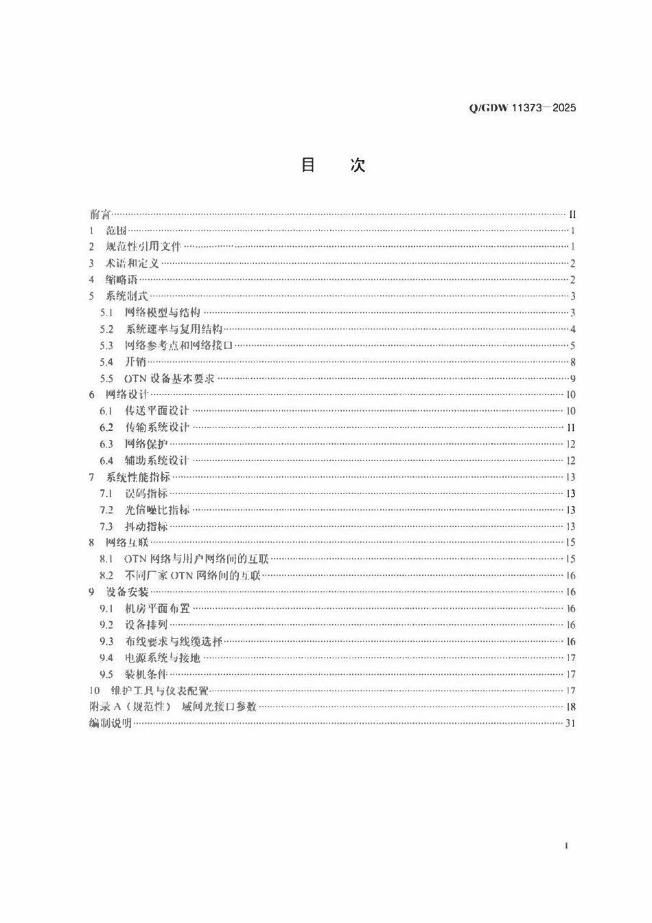QGDW11373-2025 光传送网(OTN)设计规范.pdf_第2页
