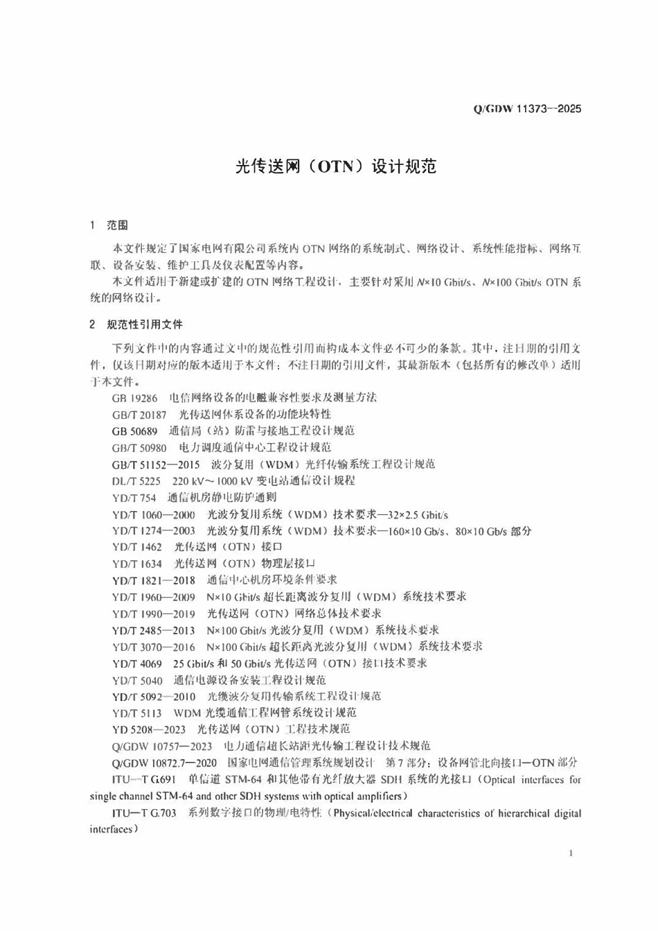 QGDW11373-2025 光传送网(OTN)设计规范.pdf_第3页