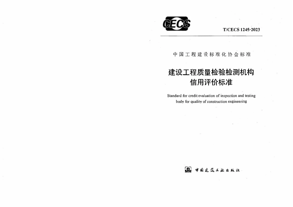 TCECS 1245-2023 建设工程质量检验检测机构信用评价标准.pdf_第1页