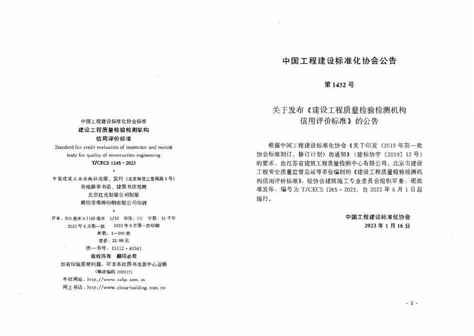 TCECS 1245-2023 建设工程质量检验检测机构信用评价标准.pdf_第3页