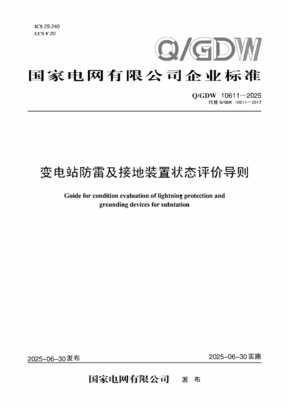 QGDW10611-2025 变电站防雷及接地装置状态评价导则.pdf_第1页