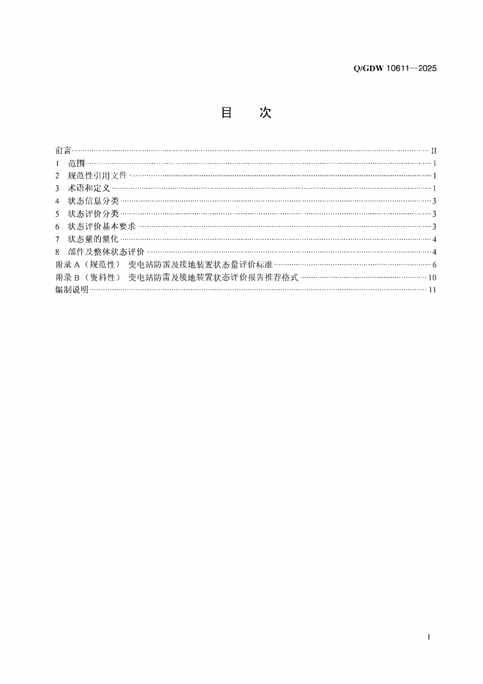 QGDW10611-2025 变电站防雷及接地装置状态评价导则.pdf_第2页