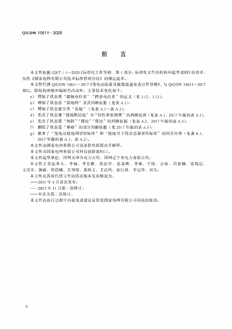 QGDW10611-2025 变电站防雷及接地装置状态评价导则.pdf_第3页