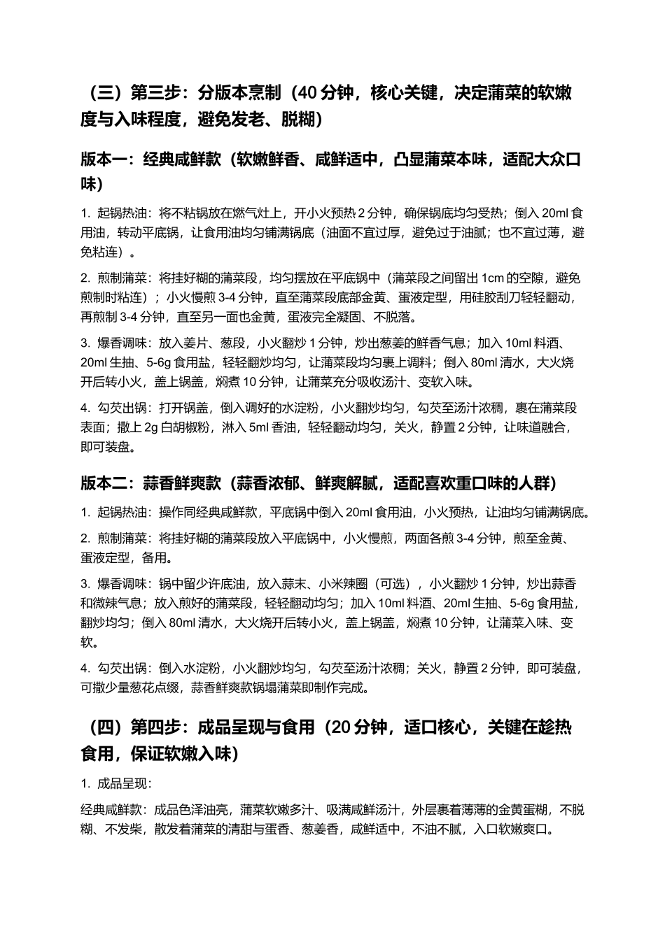 锅塌蒲菜:软嫩鲜香,咸鲜适口,经典鲁菜家常美食制作指南.docx_第3页