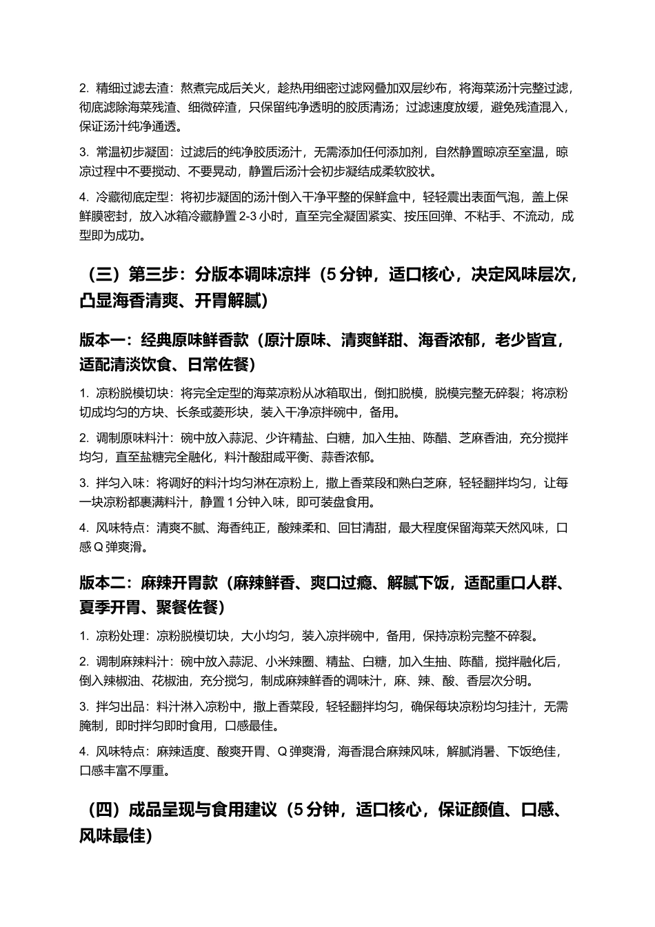 海菜凉粉:爽滑Q弹、鲜凉解腻,正宗家常海菜凉粉制作指南.docx_第3页