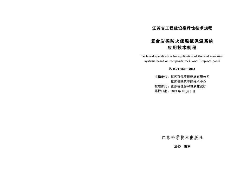 苏JGT060-2013 复合岩棉防火保温板保温系统应用技术规程.pdf_第1页