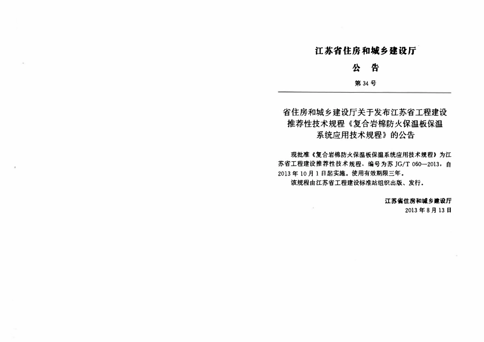 苏JGT060-2013 复合岩棉防火保温板保温系统应用技术规程.pdf_第2页