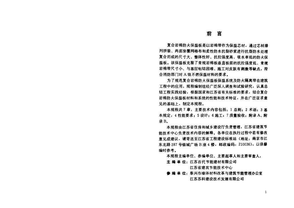 苏JGT060-2013 复合岩棉防火保温板保温系统应用技术规程.pdf_第3页