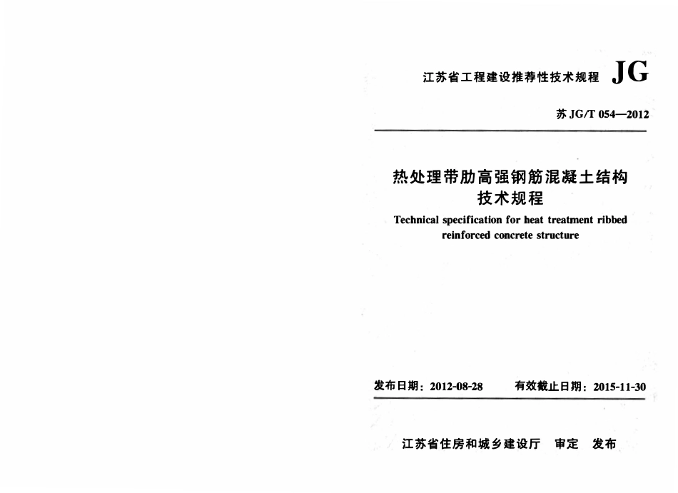 苏JGT 054-2012热处理带肋高强度钢筋混凝土结构技术规程.pdf_第1页