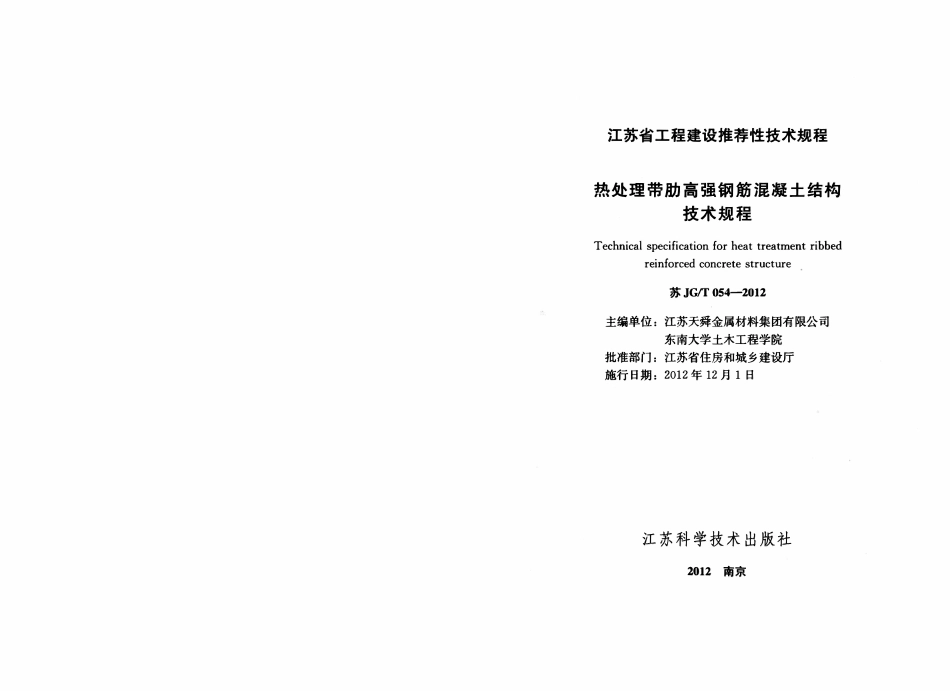 苏JGT 054-2012热处理带肋高强度钢筋混凝土结构技术规程.pdf_第2页