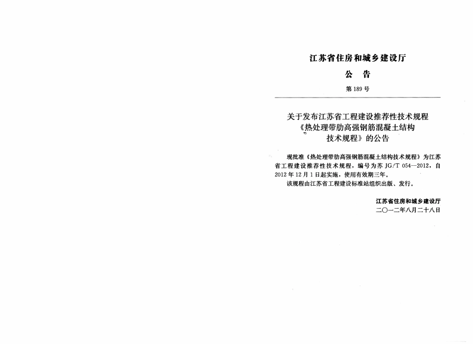 苏JGT 054-2012热处理带肋高强度钢筋混凝土结构技术规程.pdf_第3页