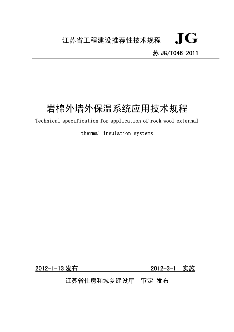 苏JGT046-2011 岩棉外墙外保温系统应用技术规程.pdf_第1页