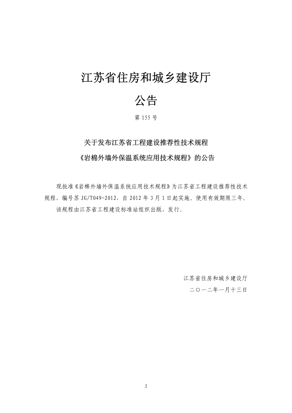苏JGT046-2011 岩棉外墙外保温系统应用技术规程.pdf_第2页