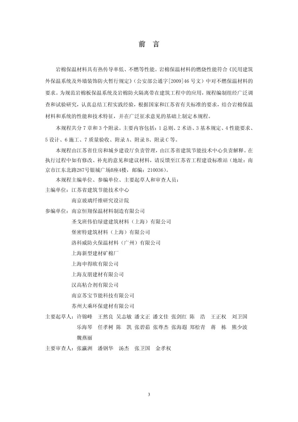 苏JGT046-2011 岩棉外墙外保温系统应用技术规程.pdf_第3页