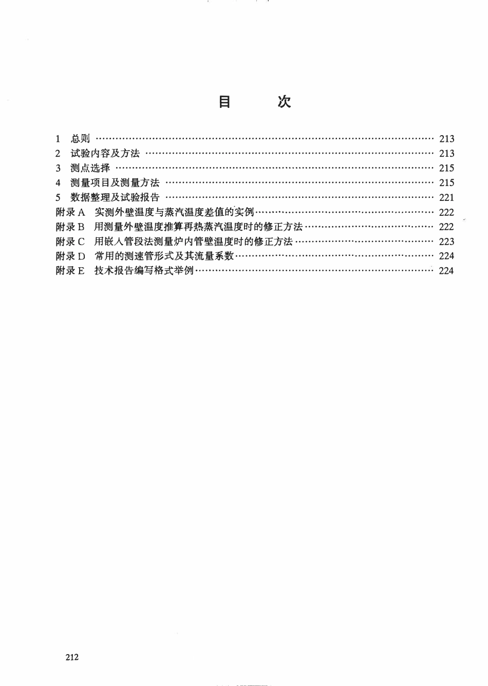 DL 470-1992 电站锅炉过热器和再热器试验导则.pdf_第2页