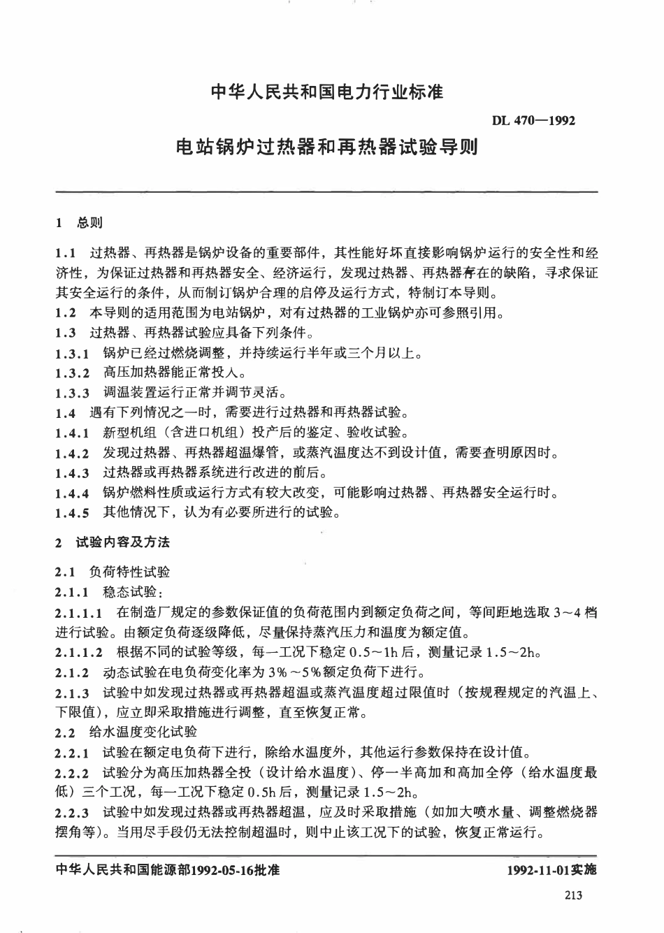 DL 470-1992 电站锅炉过热器和再热器试验导则.pdf_第3页