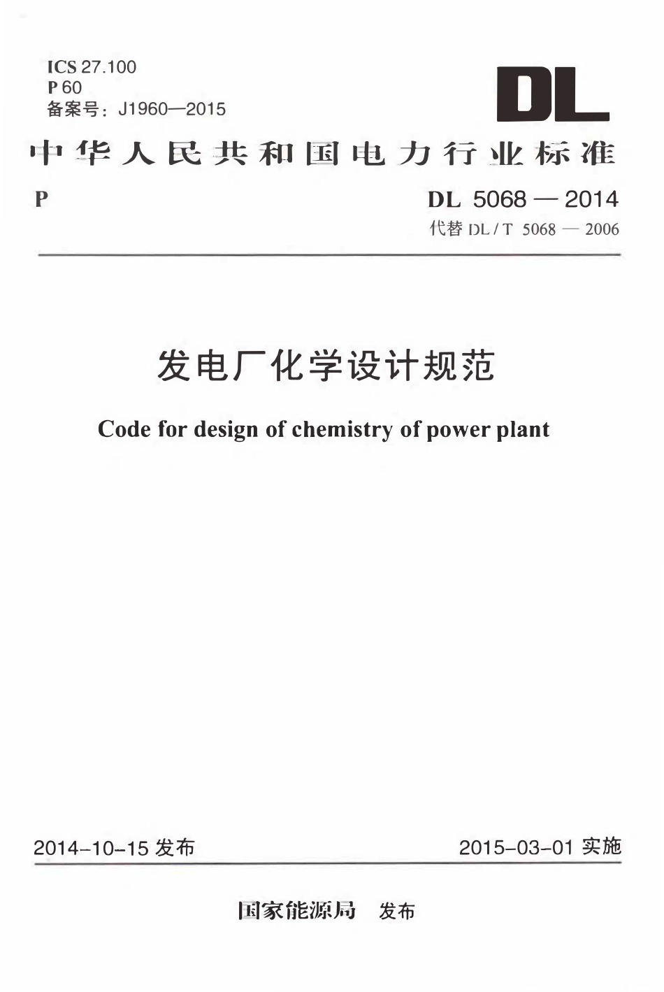 DL 5068-2014 发电厂化学设计规范.pdf_第1页