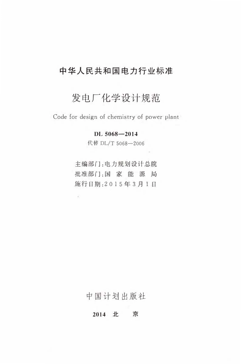 DL 5068-2014 发电厂化学设计规范.pdf_第2页
