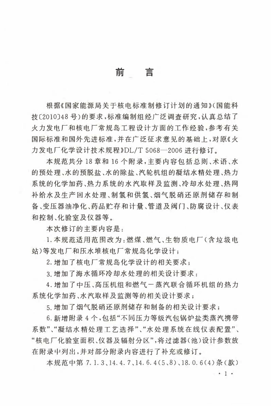 DL 5068-2014 发电厂化学设计规范.pdf_第3页