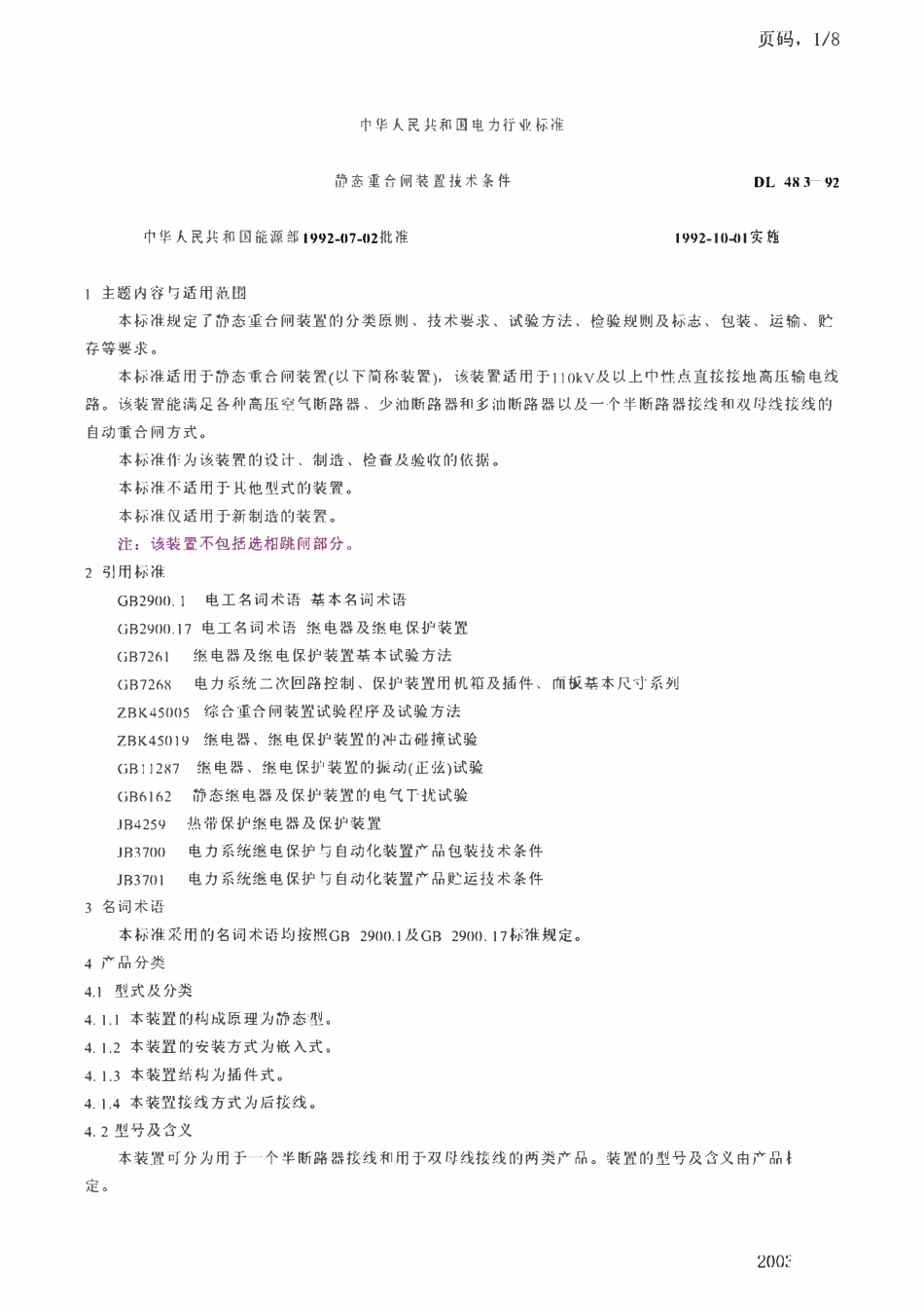 DL 483-1992静态重合闸装置技术条件.pdf_第1页