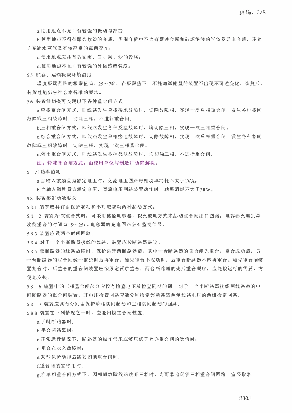 DL 483-1992静态重合闸装置技术条件.pdf_第3页