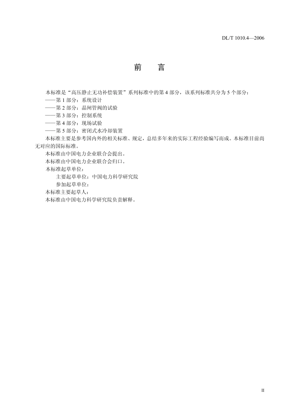 DLT 1010.4-2006 高压静止无功补偿装置 第四部分 现场试验.pdf_第3页