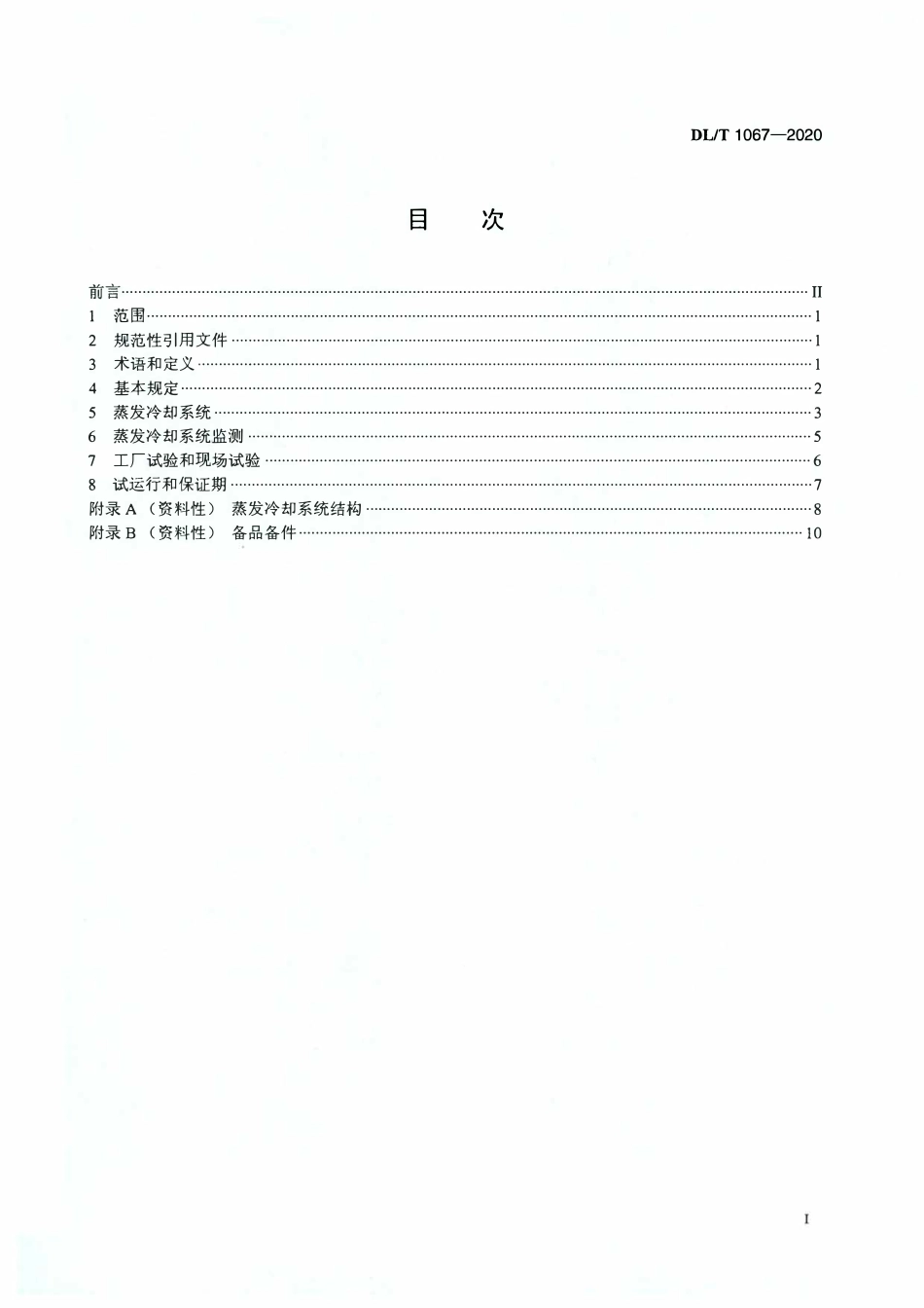 DLT 1067-2020 蒸发冷却水轮发电机基本技术条件.pdf_第2页