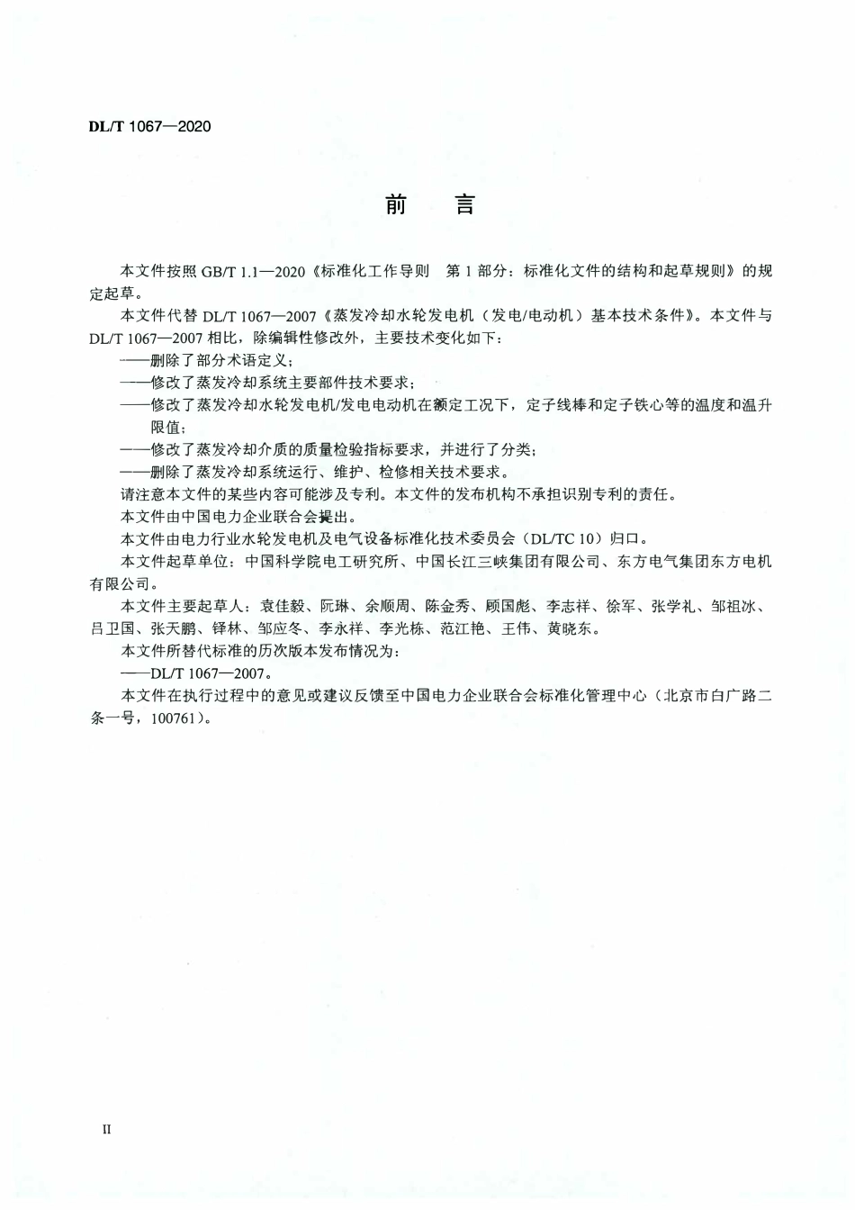 DLT 1067-2020 蒸发冷却水轮发电机基本技术条件.pdf_第3页