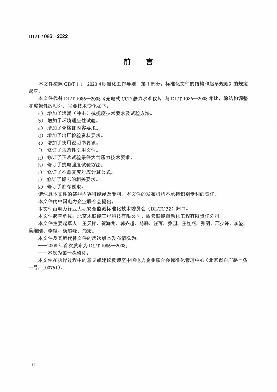 DLT 1086-2022 光电式(CCD)静力水准仪.pdf_第3页