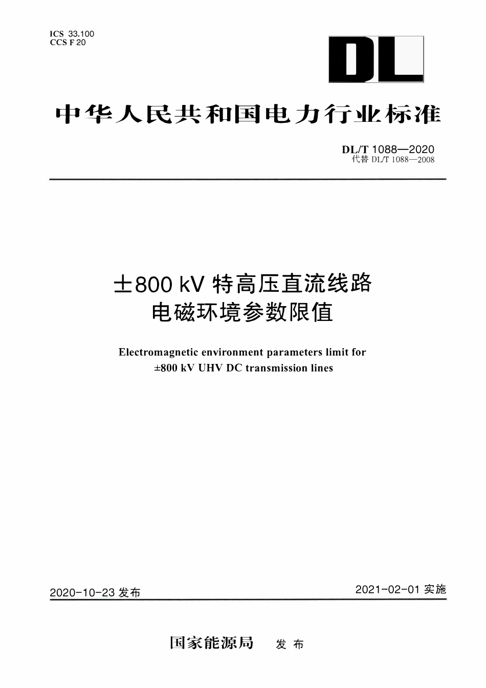 DLT 1088-2020 ±800kV特高压直流线路电磁环境参数限值.pdf_第1页