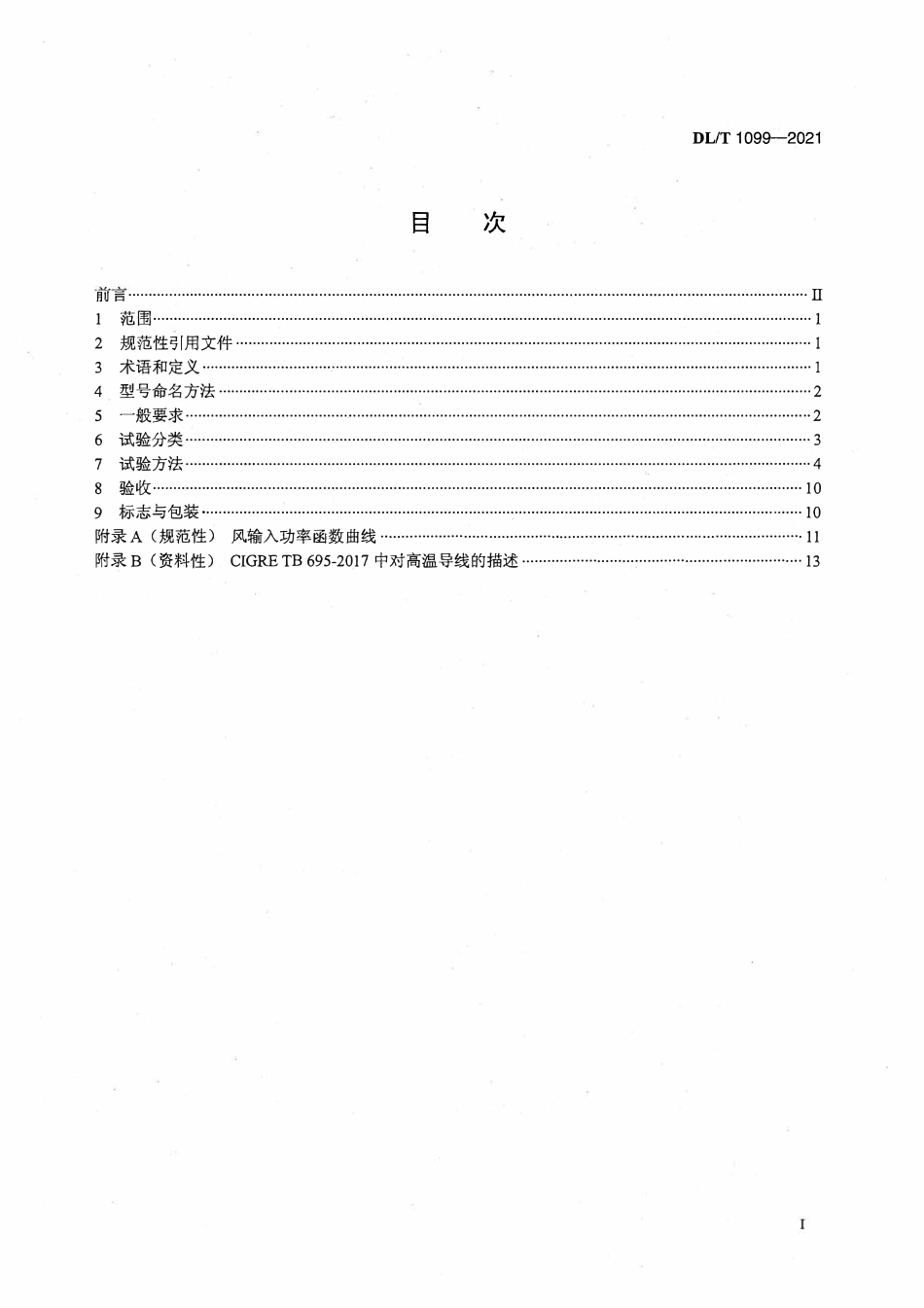 DLT 1099-2021 防振锤技术条件和试验方法.pdf_第2页