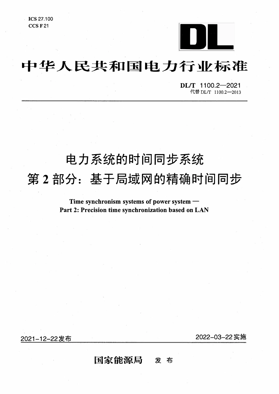 DLT 1100.2-2021 电力系统的时间同步系统 第2部分:基于局域网的精确时间同步.pdf_第1页