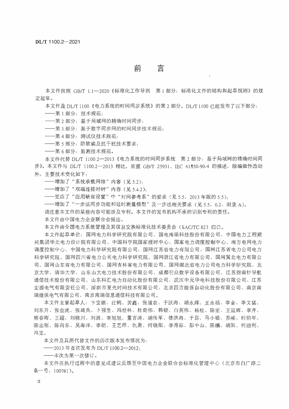 DLT 1100.2-2021 电力系统的时间同步系统 第2部分:基于局域网的精确时间同步.pdf_第3页
