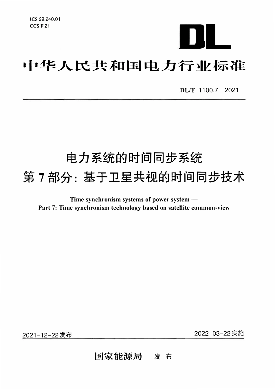 DLT 1100.7-2021 电力系统的时间同步系统 第7部分:基于卫星共视的时间同步技术.pdf_第1页