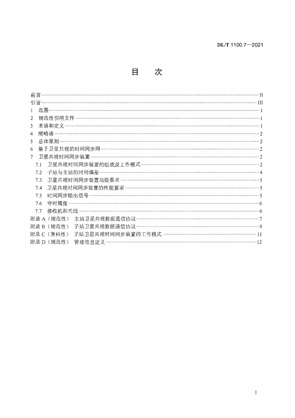 DLT 1100.7-2021 电力系统的时间同步系统 第7部分:基于卫星共视的时间同步技术.pdf_第2页