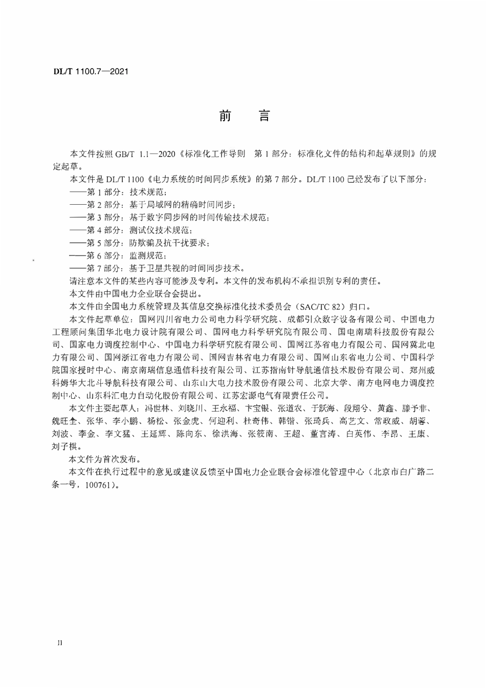 DLT 1100.7-2021 电力系统的时间同步系统 第7部分:基于卫星共视的时间同步技术.pdf_第3页
